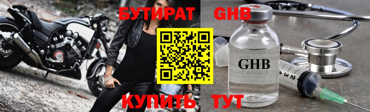 БУТИРАТ GHB Мариинск