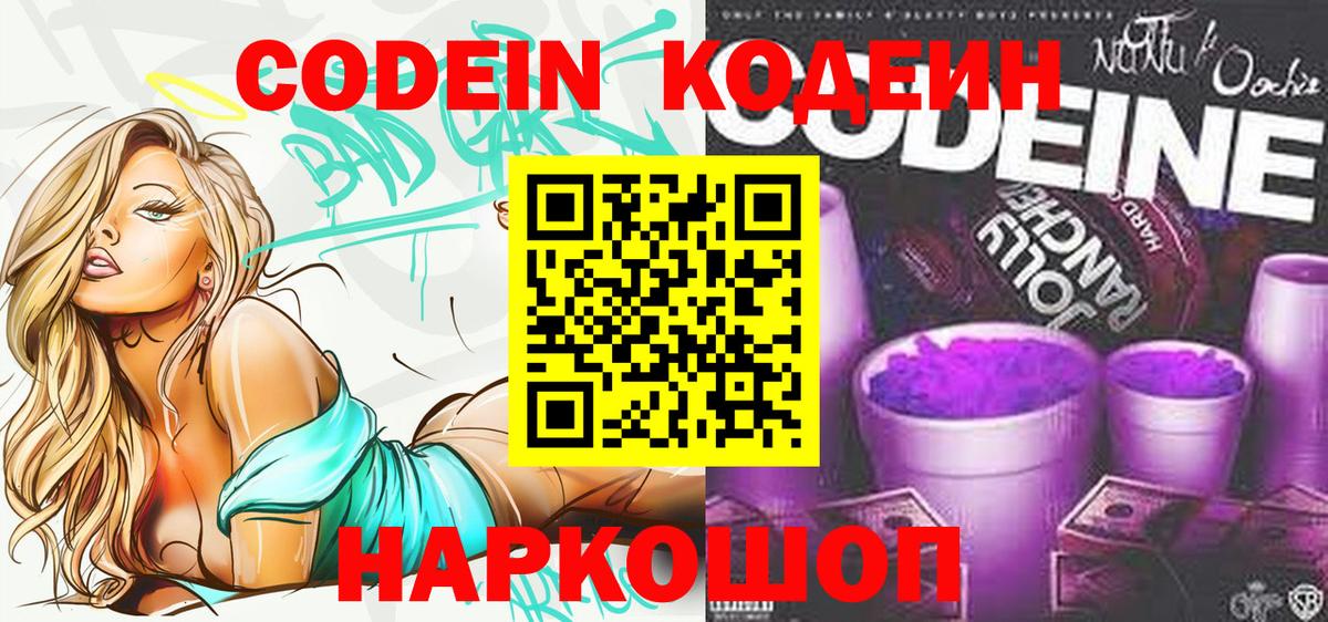 Кодеиновый сироп Lean Purple Drank  Вход с VPN  Мариинск  Кодеин Purple Drank 